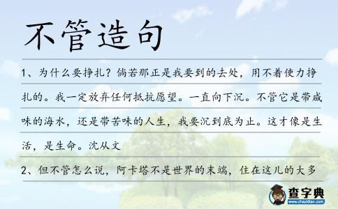 不管造句