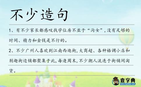不少造句