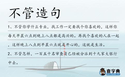 不管造句