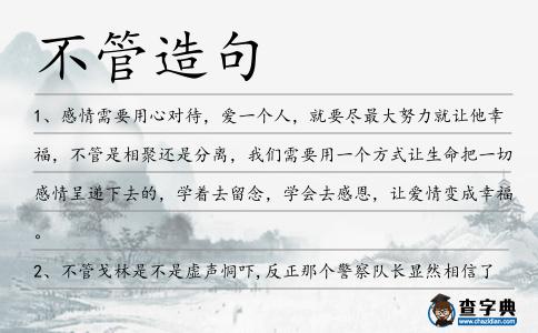 不管造句