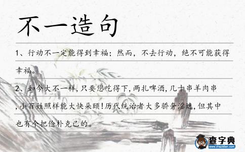 不一造句