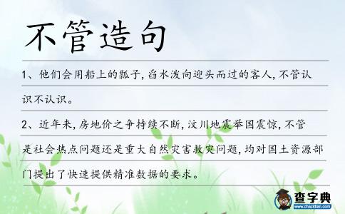 不管造句