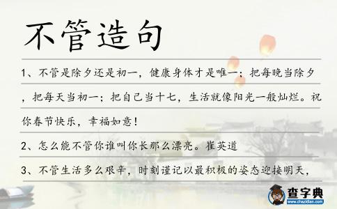 不管造句