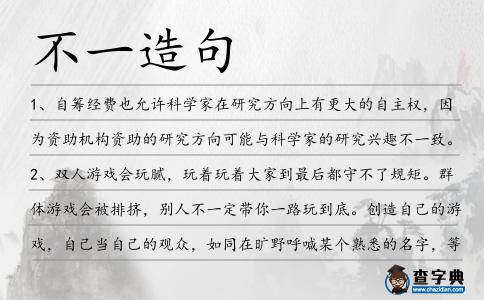 不一造句