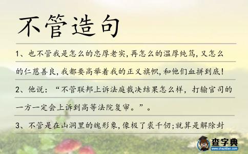 不管造句