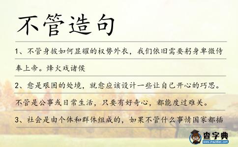 不管造句