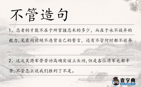 不管造句