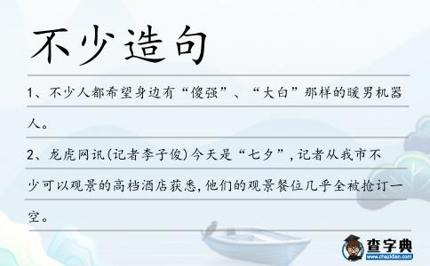 不少造句