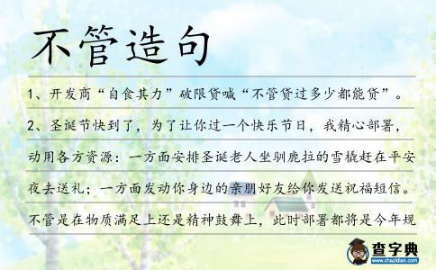 不管造句