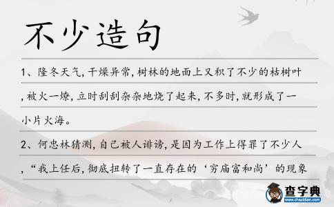 不少造句