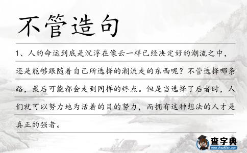 不管造句