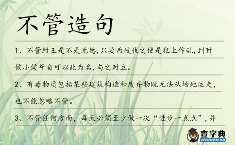 不管造句