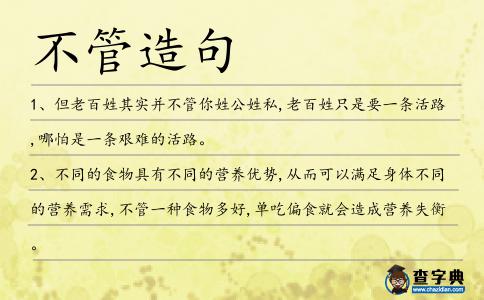 不管造句