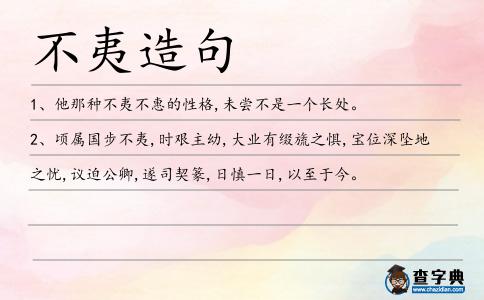 不夷造句