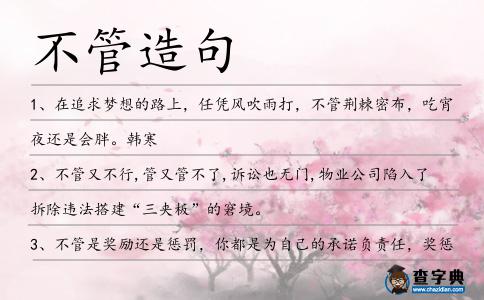 不管造句