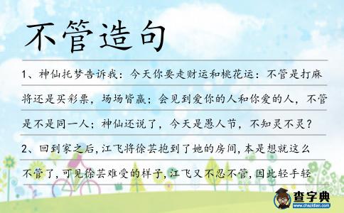 不管造句