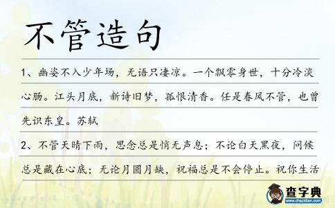 不管造句