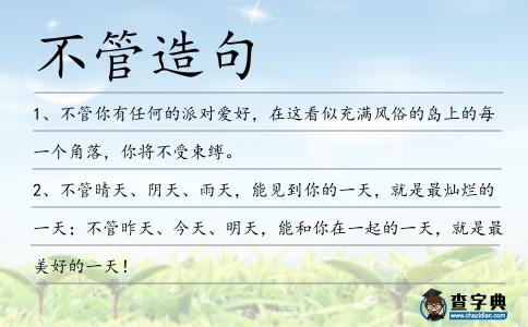 不管造句