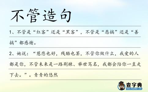 不管造句