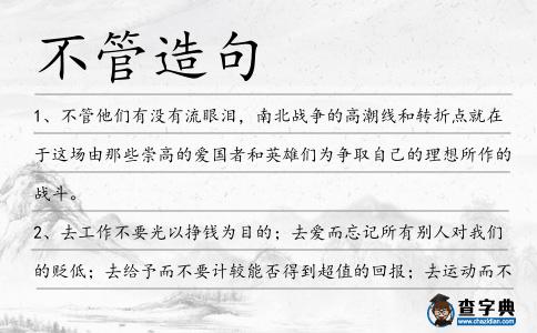 不管造句