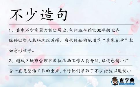 不少造句