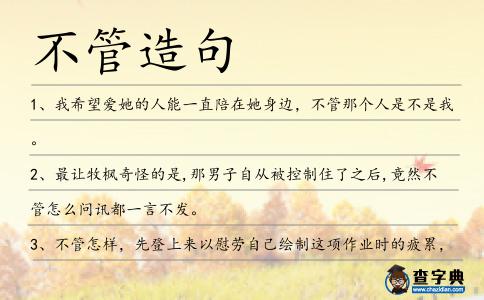 不管造句