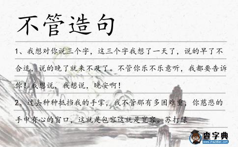 不管造句
