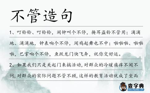不管造句