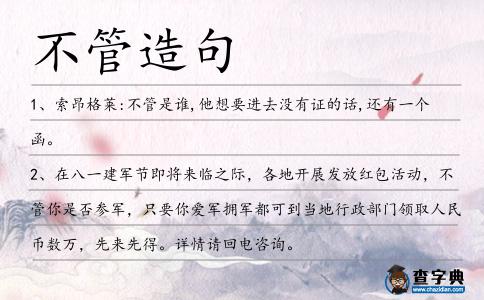 不管造句