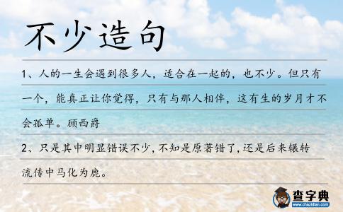 不少造句