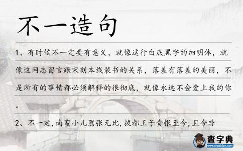 不一造句
