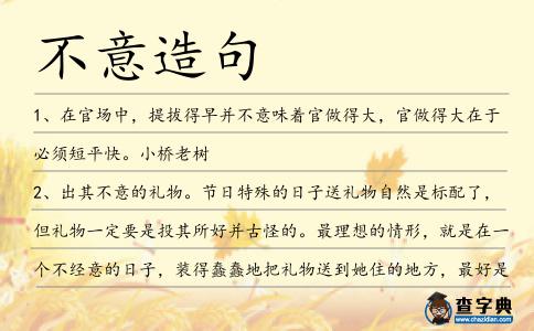 不意造句