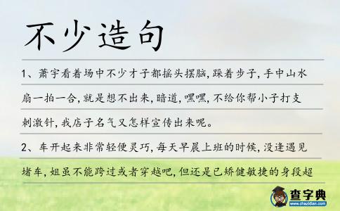 不少造句