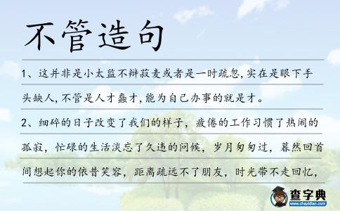 不管造句