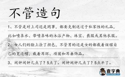不管造句