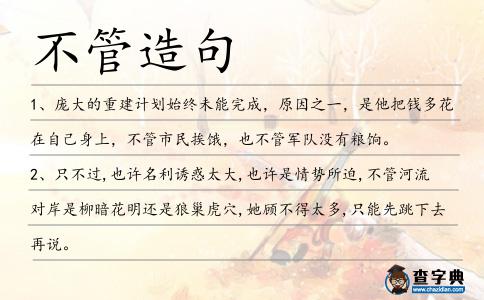 不管造句