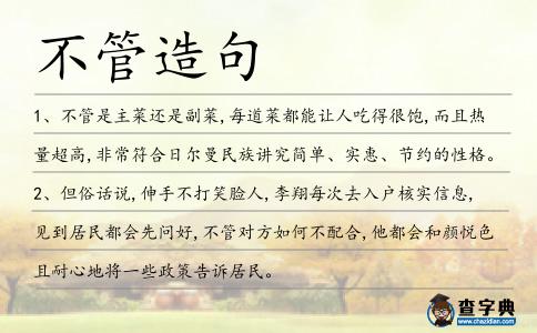 不管造句