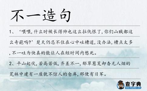 不一造句