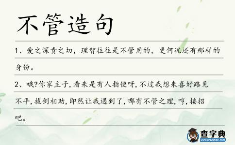 不管造句