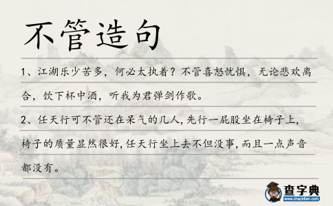 不管造句