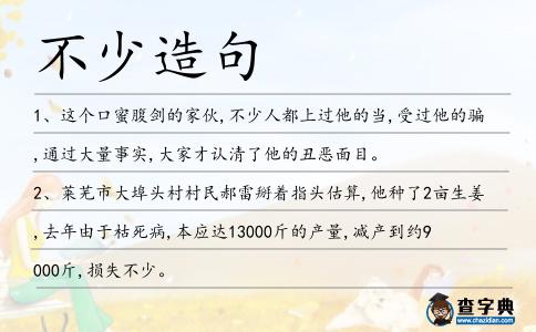 不少造句