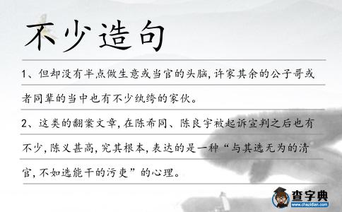 不少造句