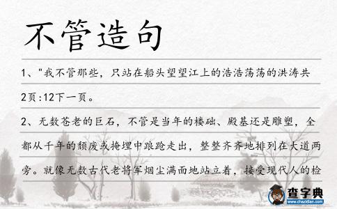 不管造句