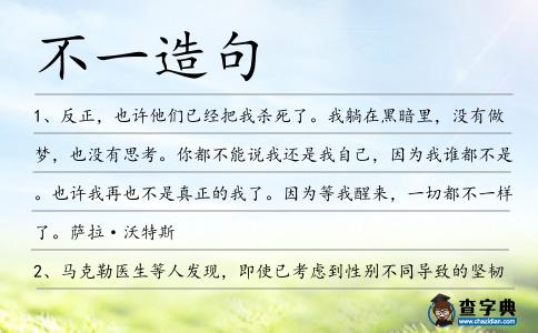 不一造句