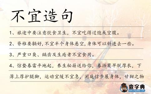 不宜造句