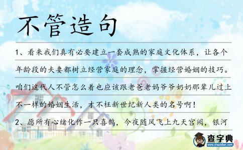不管造句