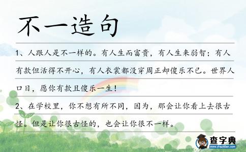 不一造句