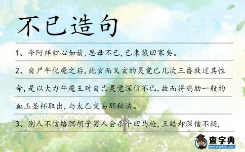不已造句