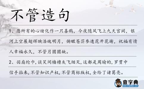 不管造句