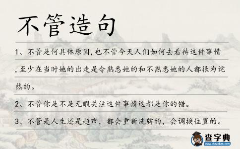 不管造句